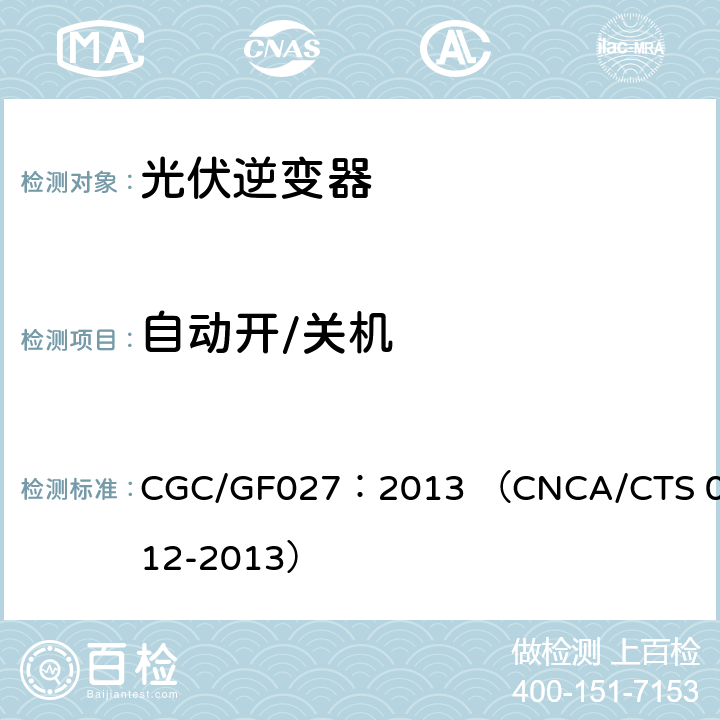 自动开/关机 并网光伏微型逆变器技术要求和测试方法 CGC/GF027：2013 （CNCA/CTS 0012-2013） 7.5
