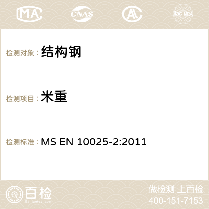 米重 结构钢 热轧型产品 第2部分：非合金结构钢的交货技术条件 MS EN 10025-2:2011