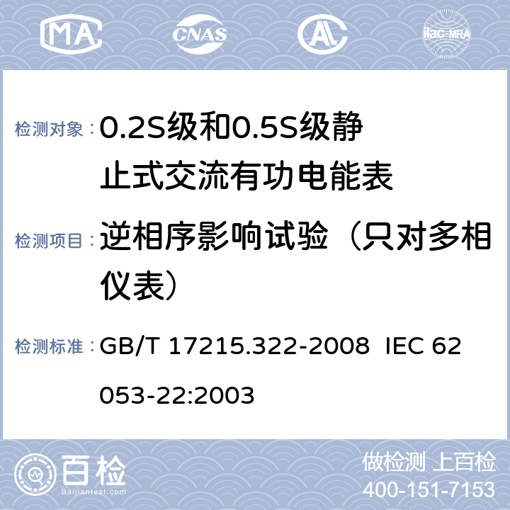 逆相序影响试验（只对多相仪表） 交流电测量设备 特殊要求 第22部分：静止式有功电能表（0.2S级和0.5S级） GB/T 17215.322-2008 IEC 62053-22:2003 8.2