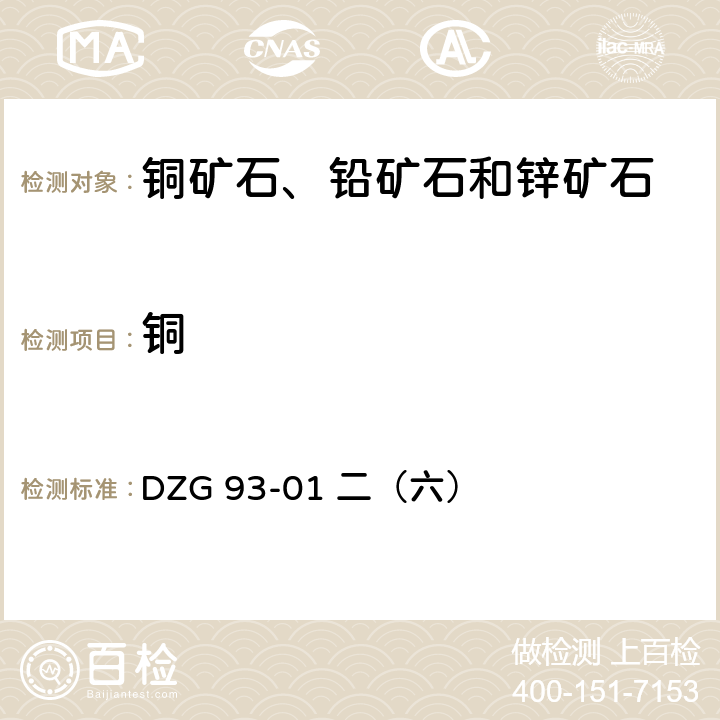 铜 岩石和矿石分析规程 陕西科学技术出版社 1993年 多金属矿分析规程-火焰原子吸收分光光度法测定铜量 DZG 93-01 二（六）