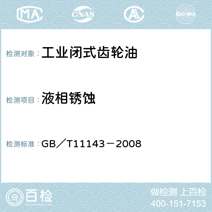 液相锈蚀 加抑制剂矿物油在水存在下防锈性能试验法 GB／T11143－2008 B法