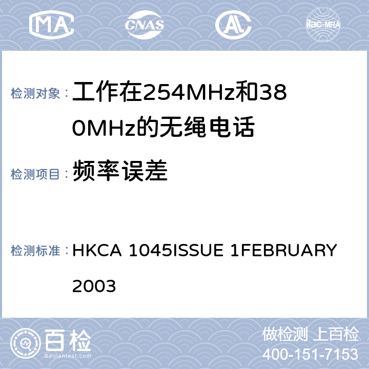 频率误差 工作在254MHz和380MHz的无绳电话的性能要求 HKCA 1045
ISSUE 1
FEBRUARY 2003 4.3