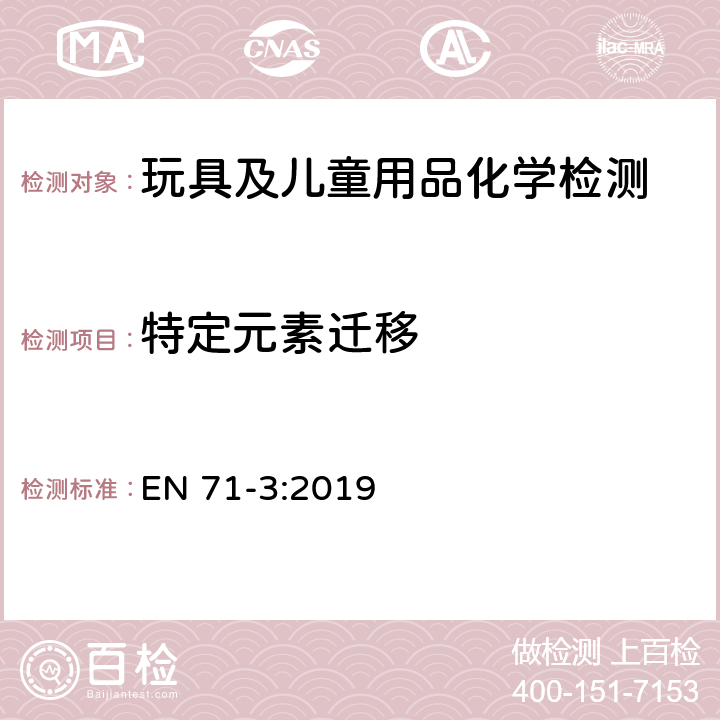 特定元素迁移 玩具安全 第三部分 特定元素的迁移 EN 71-3:2019 附录E