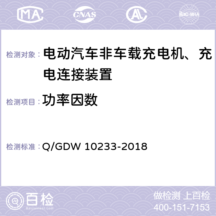 功率因数 国家电网公司电动汽车非车载充电机通用要求 Q/GDW 10233-2018 7.11