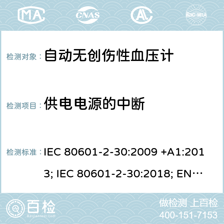供电电源的中断 IEC 80601-2-30 医用电气设备：第2-30部分：自动非入侵式血压测量计的基本安全和基本性能用特殊要求 :2009 +A1:2013; :2018; EN 80601-2-30:2010+A1:2015;EN :2019 201.11.8