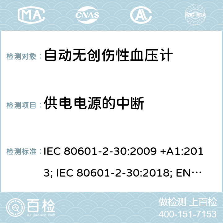 供电电源的中断 医用电气设备：第2-30部分：自动非入侵式血压测量计的基本安全和基本性能用特殊要求 IEC 80601-2-30:2009 +A1:2013; IEC 80601-2-30:2018; EN 80601-2-30:2010+A1:2015;EN IEC 80601-2-30:2019 201.11.8