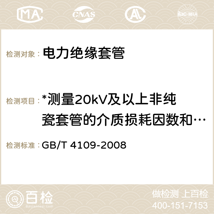 *测量20kV及以上非纯瓷套管的介质损耗因数和电容值 交流电压高于1000V的绝缘套管 GB/T 4109-2008 9.1