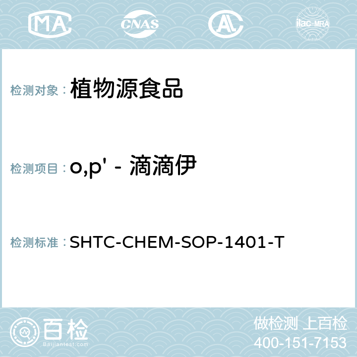 o,p' - 滴滴伊 茶叶中504种农药及相关化学品残留量的测定 气相色谱-串联质谱法和液相色谱-串联质谱法 SHTC-CHEM-SOP-1401-T