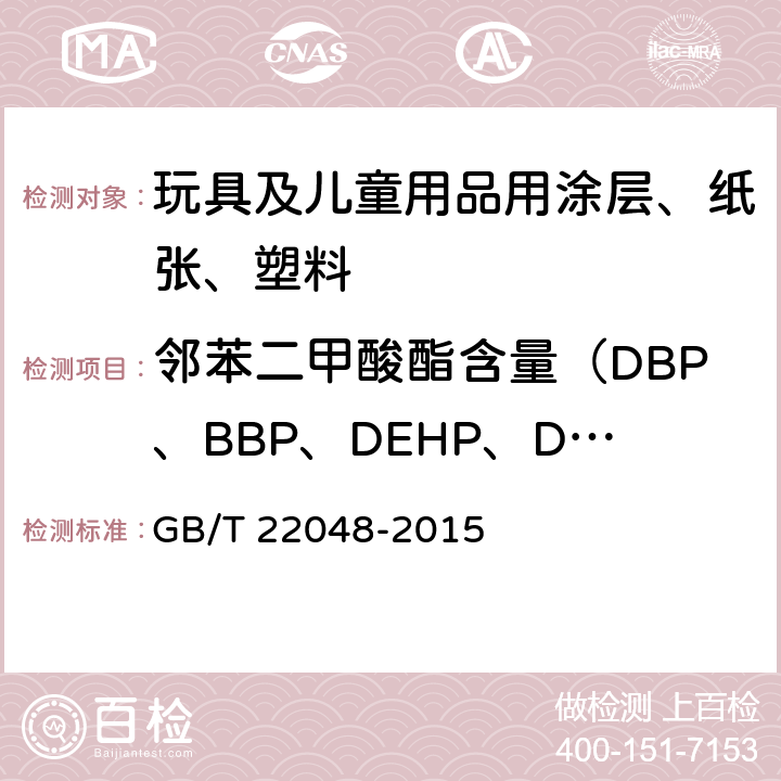 邻苯二甲酸酯含量（DBP、BBP、DEHP、DNOP、DIDP、DINP） 玩具及儿童用品中特定邻苯二甲酸酯增塑剂的测定 GB/T 22048-2015