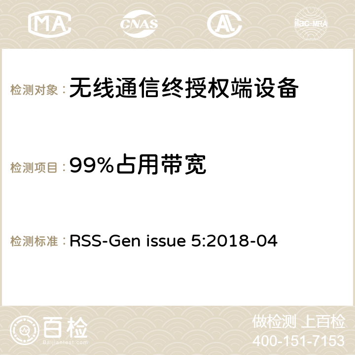 99%占用带宽 无线电设备认证的通用要求和信息 RSS-Gen issue 5:2018-04