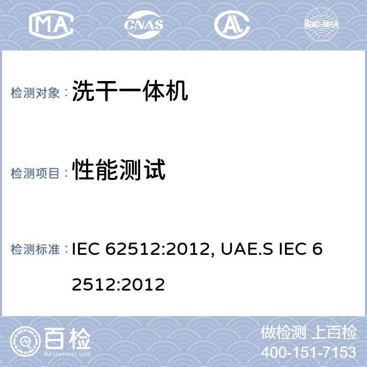 性能测试 家用电器性能-洗干一体机-性能测试方法 IEC 62512:2012, UAE.S IEC 62512:2012 8