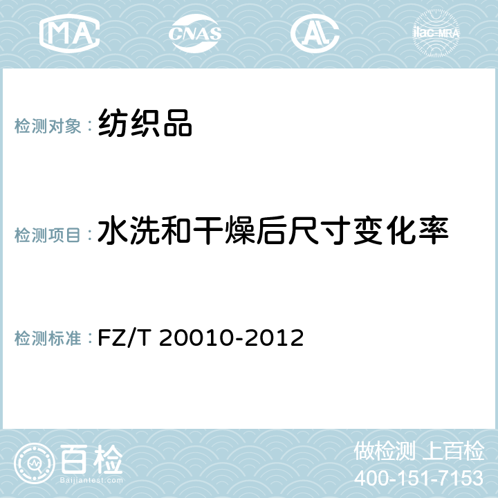 水洗和干燥后尺寸变化率 毛织物尺寸变化的测定 温和式家庭洗涤法 FZ/T 20010-2012