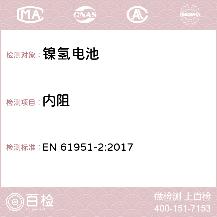 内阻 包含碱性或其他非酸性物质的二次电池和电芯—密封的手持式可充电单个电芯—第一部分：镍氢电池 EN 61951-2:2017 7.12