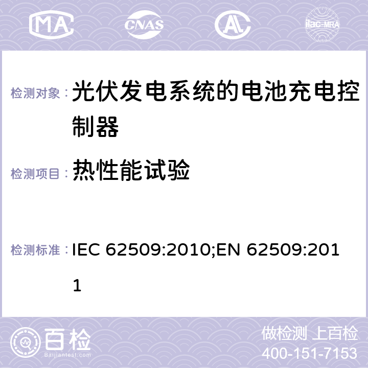 热性能试验 光伏发电系统的电池充电控制器-性能和功能 IEC 62509:2010;EN 62509:2011 5.4.1