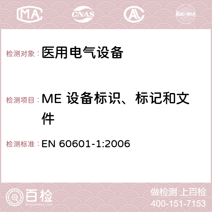 ME 设备标识、标记和文件 医用电气设备第1部分：基本安全和基本性能的通用要求 EN 60601-1:2006 7