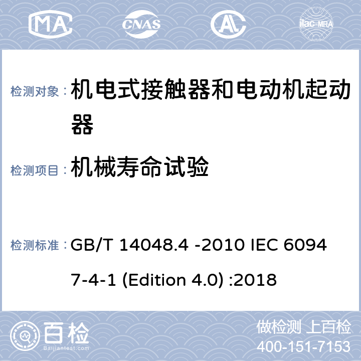 机械寿命试验 低压开关设备和控制设备 第4-1部分：接触器和电动机起动器机电式接触器和电动机起动器 GB/T 14048.4 -2010 IEC 60947-4-1 (Edition 4.0) :2018 附录B