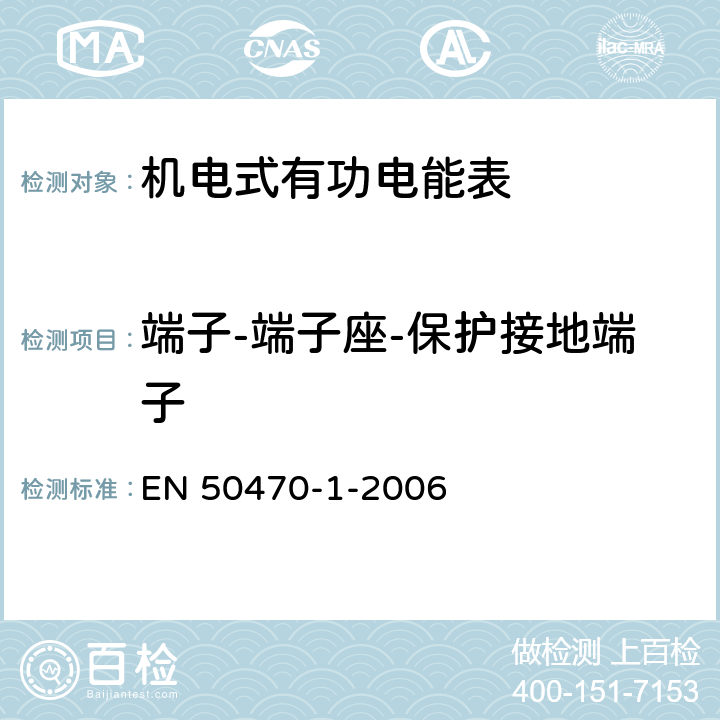 端子-端子座-保护接地端子 EN 50470 交流电测量设备-第1部分：通用要求、试验和试验条件-测量设备（A、B和C级） -1-2006 5.4