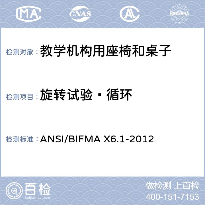 旋转试验—循环 ANSI/BIFMAX 6.1-20 教学椅-试验 ANSI/BIFMA X6.1-2012 18