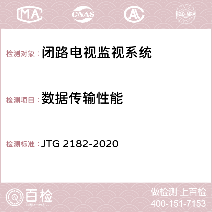 数据传输性能 公路工程质量检验评定标准 第二册 机电工程 JTG 2182-2020 6.11.2