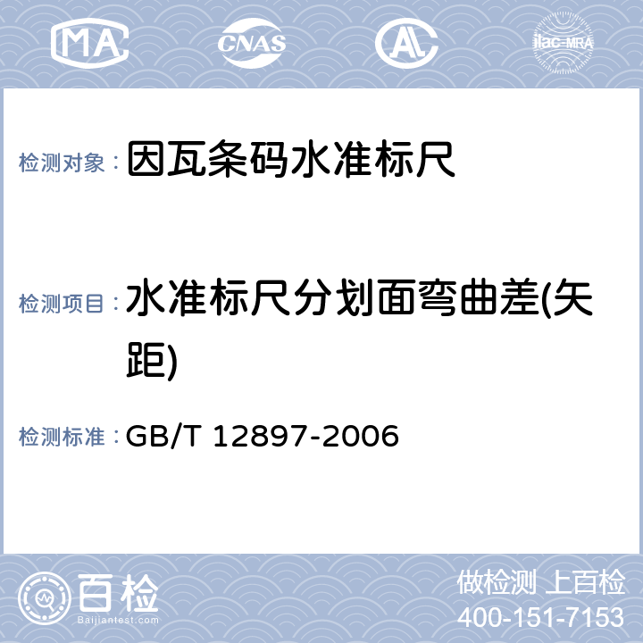 水准标尺分划面弯曲差(矢距) 国家一、二等水准测量规范 GB/T 12897-2006 B 3