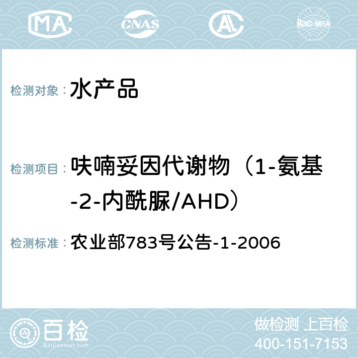 呋喃妥因代谢物（1-氨基-2-内酰脲/AHD） 《水产品中硝基呋喃类代谢物残留量的测定 液相色谱－串联质谱法》 农业部783号公告-1-2006