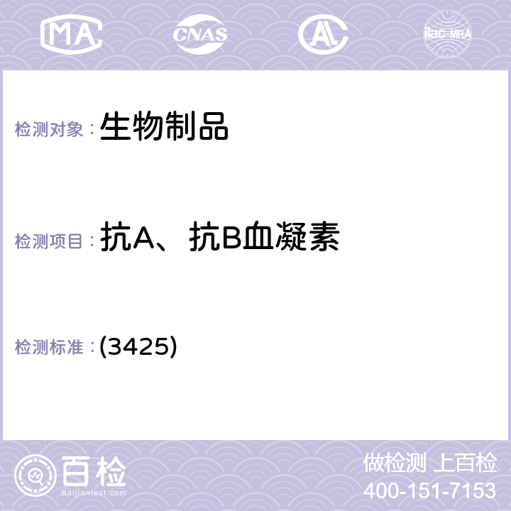 抗A、抗B血凝素 中国药典2020年版三部/四部 通则 (3425)