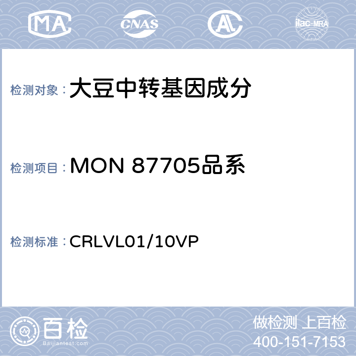 MON 87705品系 转基因大豆MON 87705品系特异性定量检测 实时荧光PCR方法 CRLVL01/10VP