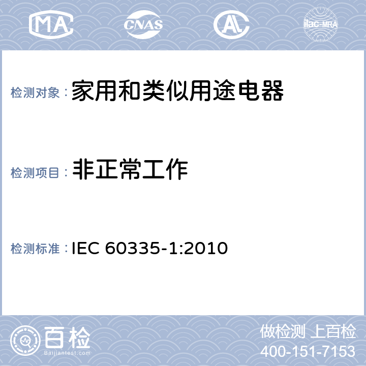 非正常工作 家用和类似用途电器的安全 第一部分:通用要求 IEC 60335-1:2010 19