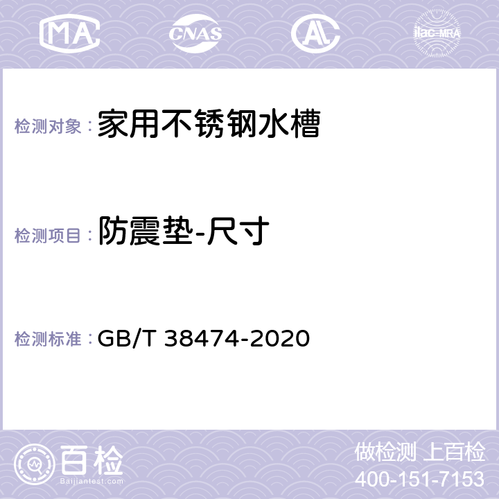 防震垫-尺寸 家用不锈钢水槽 GB/T 38474-2020 5.8.2/6.9.2