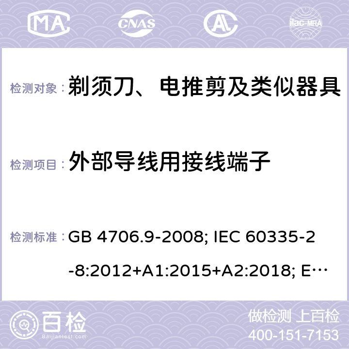 外部导线用接线端子 剃须刀、电推剪及类似器具 GB 4706.9-2008; IEC 60335-2-8:2012+A1:2015+A2:2018; EN 60335-2-8:2015+A1:2016; AS/NZS 60335.2.8:2013+A1:2017 26