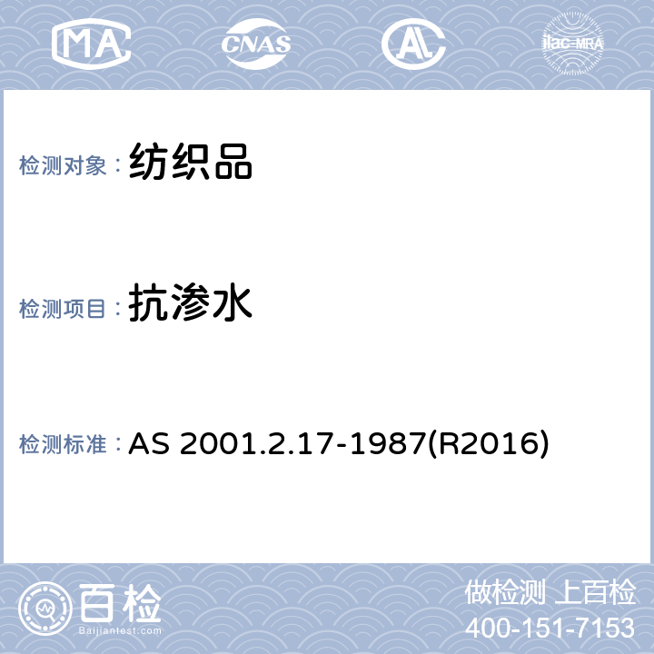 抗渗水 纺织织物 抗渗水性的测定 静水压法 AS 2001.2.17-1987(R2016)