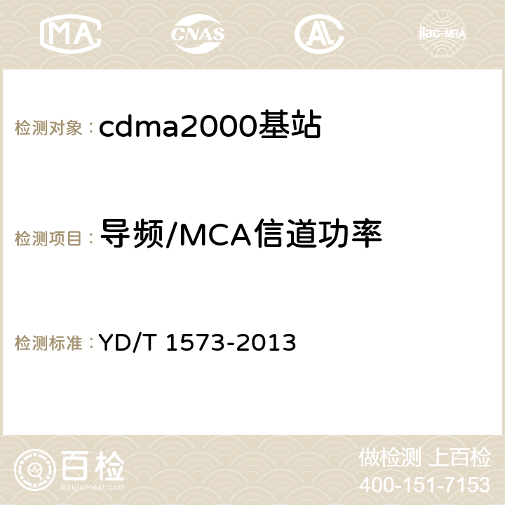 导频/MCA信道功率 《800MHz/2GHz cdma2000数字蜂窝移动通信网设备测试方法 基站子系统》 YD/T 1573-2013 6.3.3.2