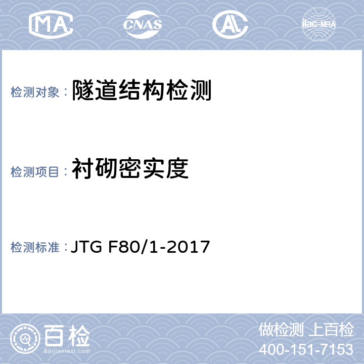 衬砌密实度 公路工程质量检验评定标准 第一册 土建工程 JTG F80/1-2017 附录R