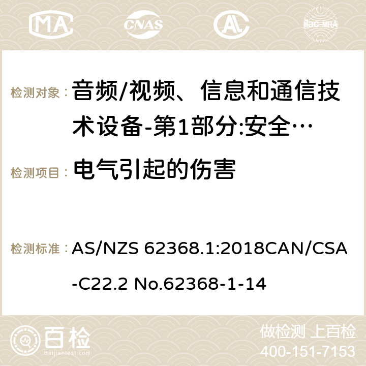 电气引起的伤害 音频、视频、信息和通信技术设备 第1部分：安全要求 AS/NZS 62368.1:2018
CAN/CSA-C22.2 No.62368-1-14 5