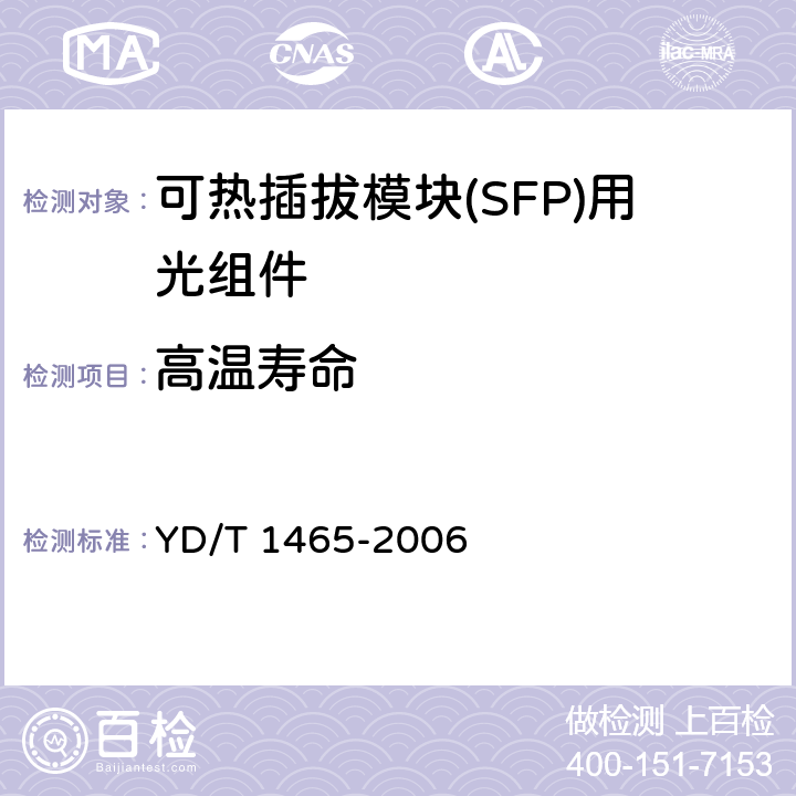 高温寿命 10Gb/s小型化可插拔光收发合一模块技术条件 YD/T 1465-2006