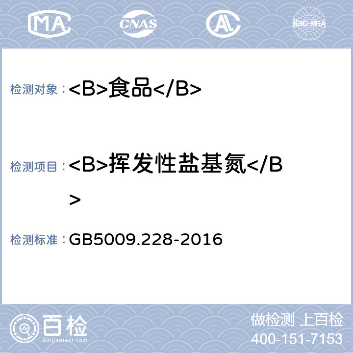 <B>挥发性盐基氮</B> <B>食品安全国家标准 食品中挥发性盐基氮的测定</B> GB5009.228-2016