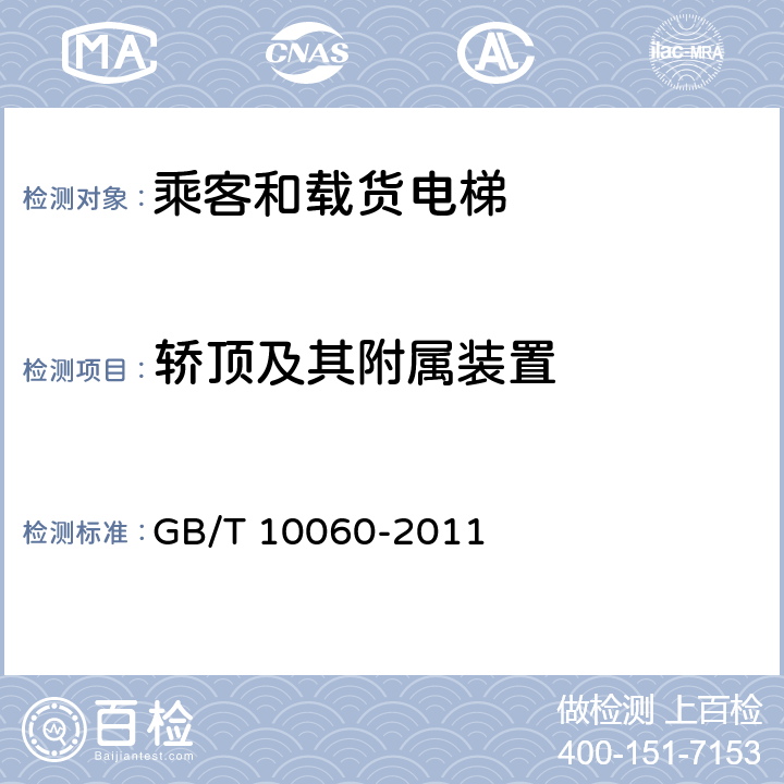 轿顶及其附属装置 GB/T 10060-2011 电梯安装验收规范