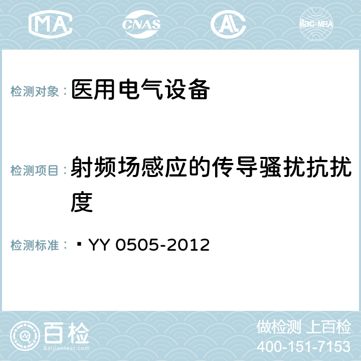 射频场感应的传导骚扰抗扰度 医用电气设备 第1-2部分：安全通用要求并列标准： 电磁兼容要求和试验  YY 0505-2012 36.202.6