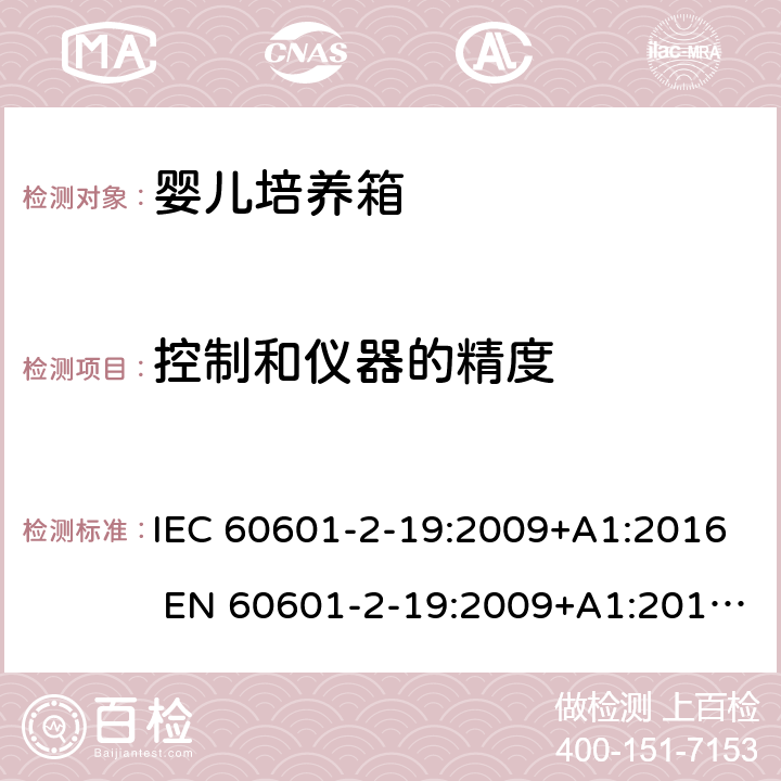 控制和仪器的精度 医用电气设备 婴儿培养箱的基本安全和基本性能的特殊要求 IEC 60601-2-19:2009+A1:2016 EN 60601-2-19:2009+A1:2016+A11:2 201.12.1