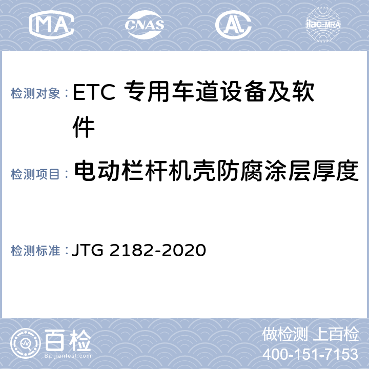 电动栏杆机壳防腐涂层厚度 公路工程质量检验评定标准 第二册 机电工程 JTG 2182-2020 6.3.2