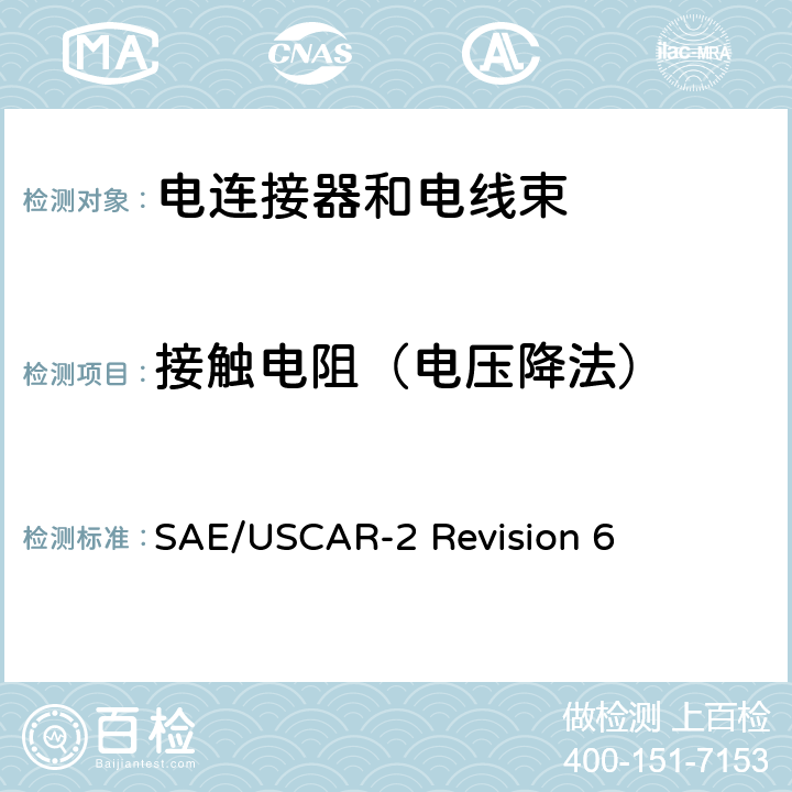 接触电阻（电压降法） 汽车电连接系统性能规范 SAE/USCAR-2 Revision 6 5.3.2