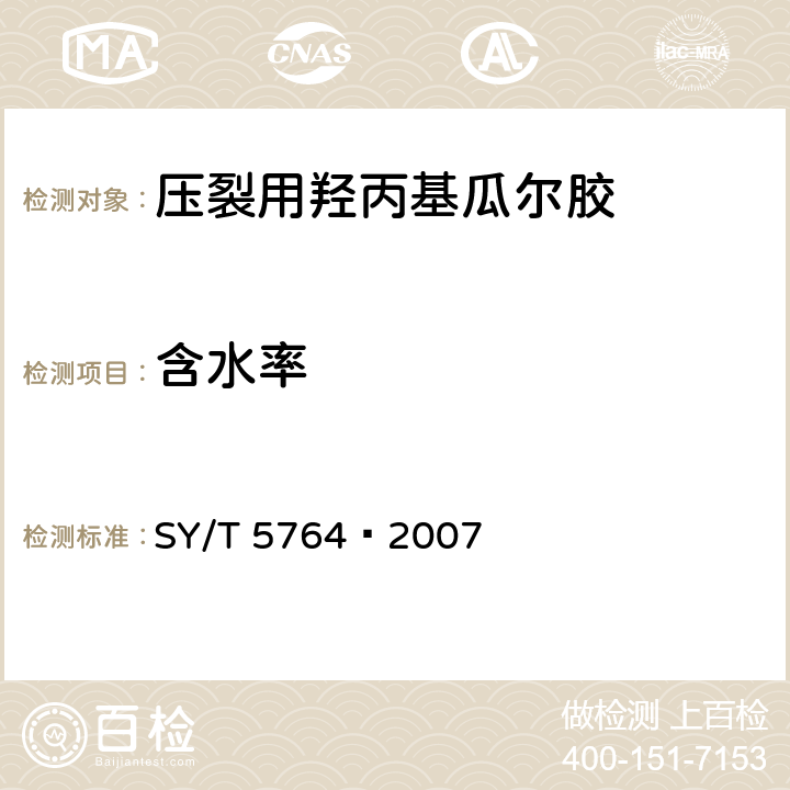 含水率 压裂用植物胶通用技术要求 SY/T 5764—2007 4.5