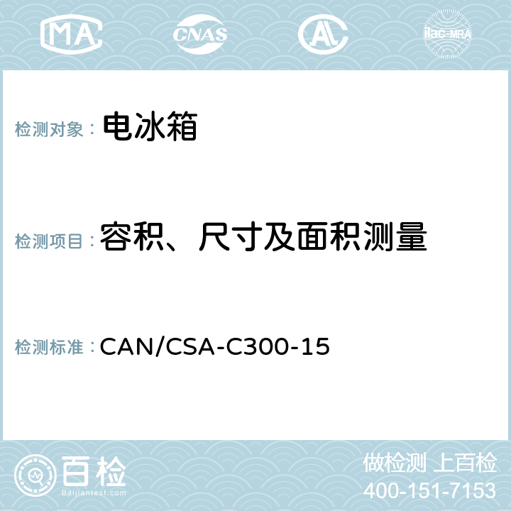 容积、尺寸及面积测量 CAN/CSA-C 300-15 家用冷藏箱、冷藏冷冻箱,冷冻箱和酒柜的性能及容量 CAN/CSA-C300-15 第5章
