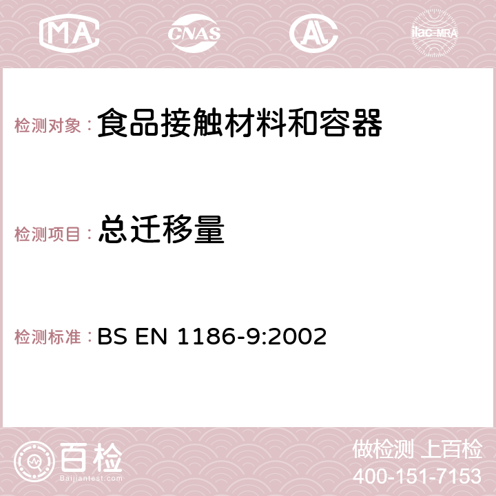 总迁移量 接触食品的材料和物品-塑料-水溶性食品模拟物总迁移量测试方法（充填法） BS EN 1186-9:2002