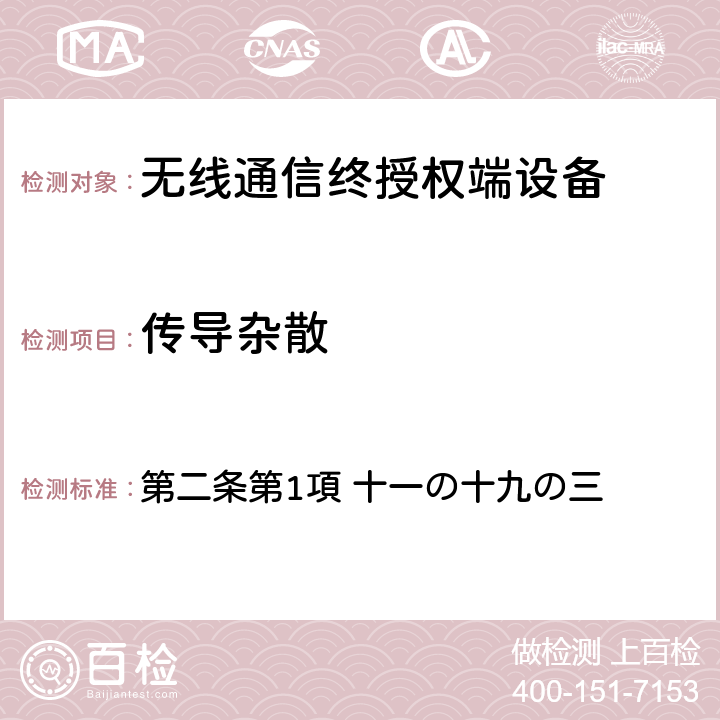 传导杂散 第二条第1項 十一の十九の三 电波法之无限设备准则 