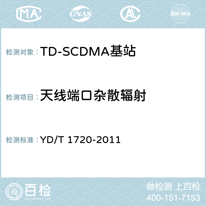 天线端口杂散辐射 《2GHz TD-SCDMA数字蜂窝移动通信网高速下行分组接入（HSDPA）无线接入网络设备测试方法》 YD/T 1720-2011 8.2.2.13