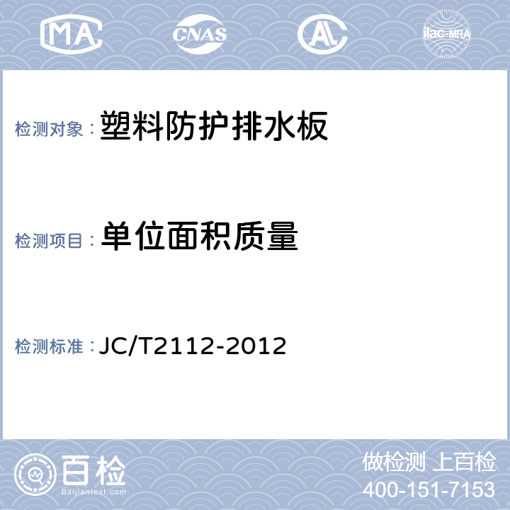 單位面積質量 《塑料防護排水板》 JC/T2112-2012 （6.5）