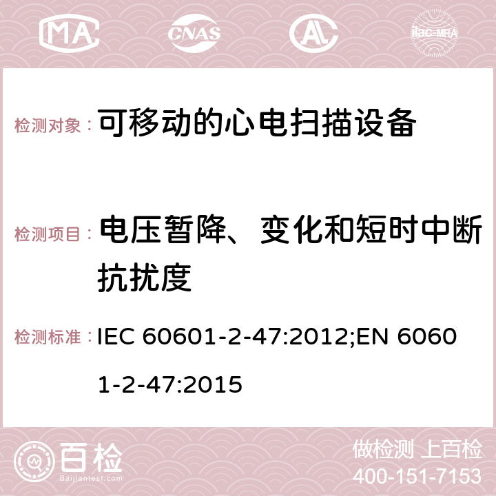 电压暂降、变化和短时中断抗扰度 医用电气设备.第2-47部分:可移动的心电扫描设备的安全(包括主要性能)的特殊要求 IEC 60601-2-47:2012;EN 60601-2-47:2015