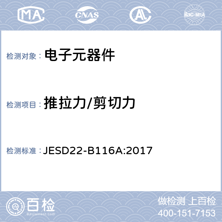 推拉力/剪切力 丝焊键合的剪切测试方法 JESD22-B116A:2017