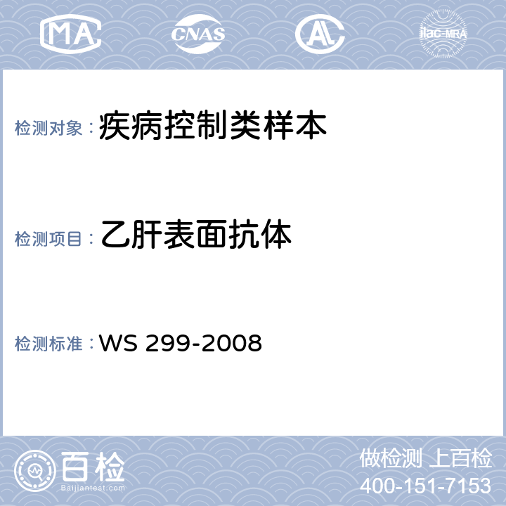 乙肝表面抗体 乙型病毒性肝炎诊断标准 WS 299-2008 附录A1.2